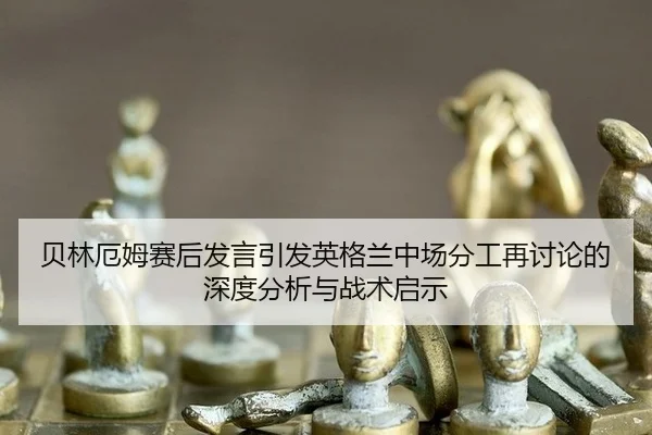 bei-lin-e-mu-sai-hou-fa-yan-yin-fa-ying-ge-lan-zhong-chang-fen-gong-zai-tao-lun-de-shen-du-fen-xi-yu-zhan-shu-qi-shi-2-135.jpg