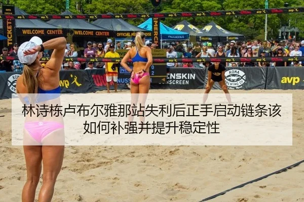林诗栋卢布尔雅那站失利后正手启动链条该如何补强并提升稳定性 - KAIYUN