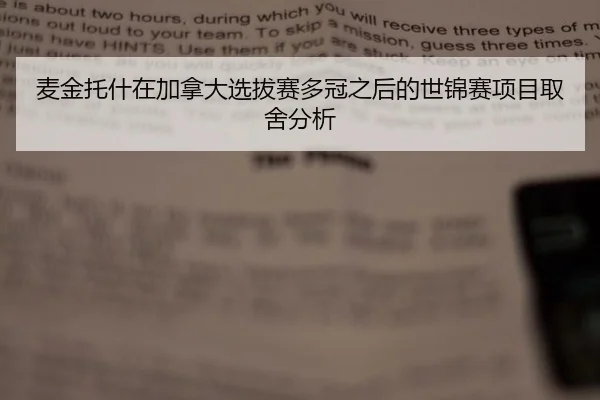 麦金托什在加拿大选拔赛多冠之后的世锦赛项目取舍分析 - KAIYUN