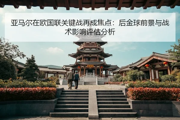 ya-ma-er-zai-ou-guo-lian-guan-jian-zhan-zai-cheng-jiao-dian-hou-jin-qiu-qian-jing-yu-zhan-shu-ying-xiang-ping-gu-fen-xi-2-985.jpg