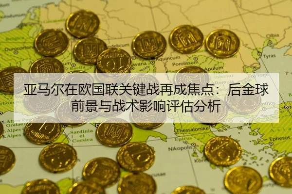 亚马尔在欧国联关键战再成焦点：后金球前景与战术影响评估分析