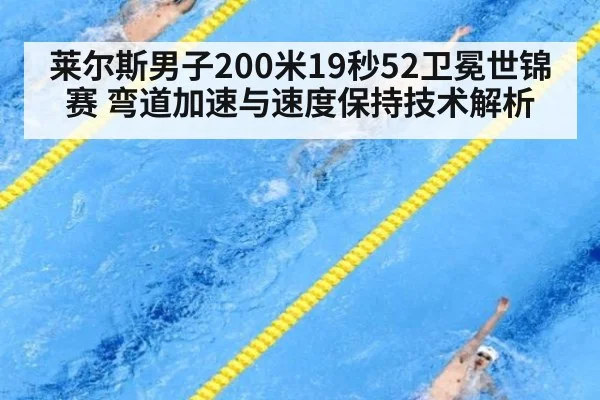莱尔斯男子200米19秒52卫冕世锦赛 弯道加速与速度保持技术解析 - KAIYUN