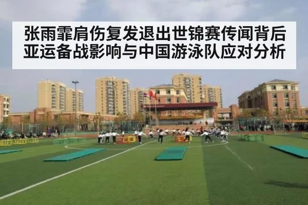 张雨霏肩伤复发退出世锦赛传闻背后 亚运备战影响与中国游泳队应对分析